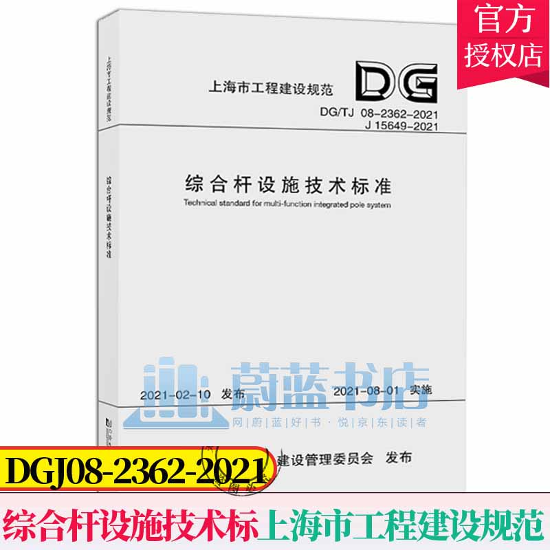 综合杆设施技术标准(DGTJ08-2362-2021J15649-2021)/上海市工程建设规范本