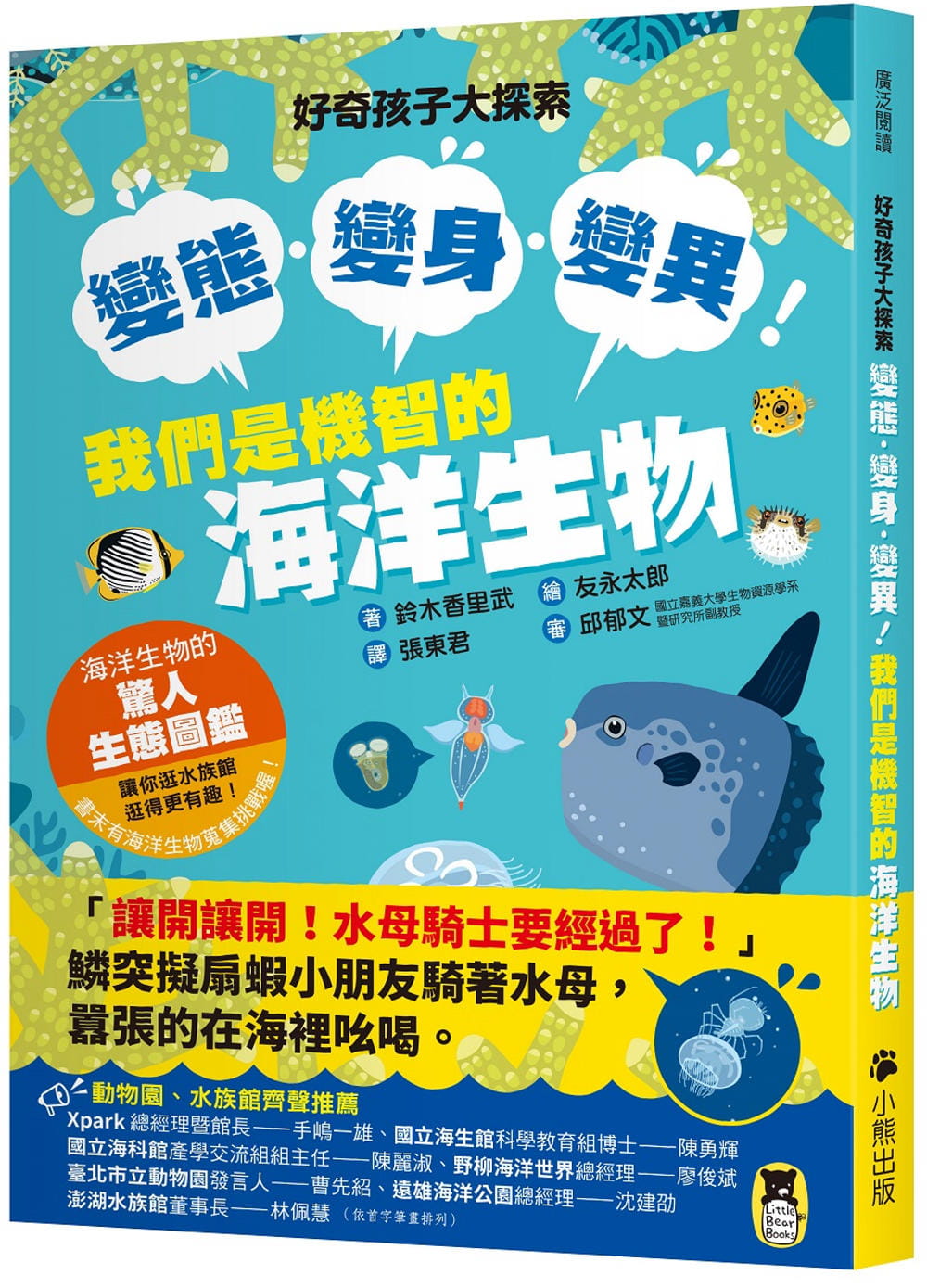 预售 铃木香里武 好奇孩子大探索：变态?变身?变异！我们是机智的海洋生物 小熊出版