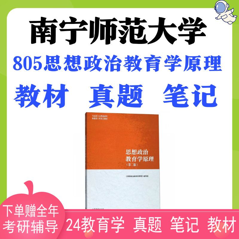 南宁师范大学学科思政805思想政治教育学理真题笔记教材 805教材1本