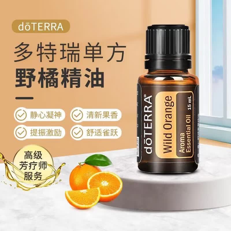 多特瑞精油doterra复方精油单方精油乳香精油植物油 野橘精油15ml