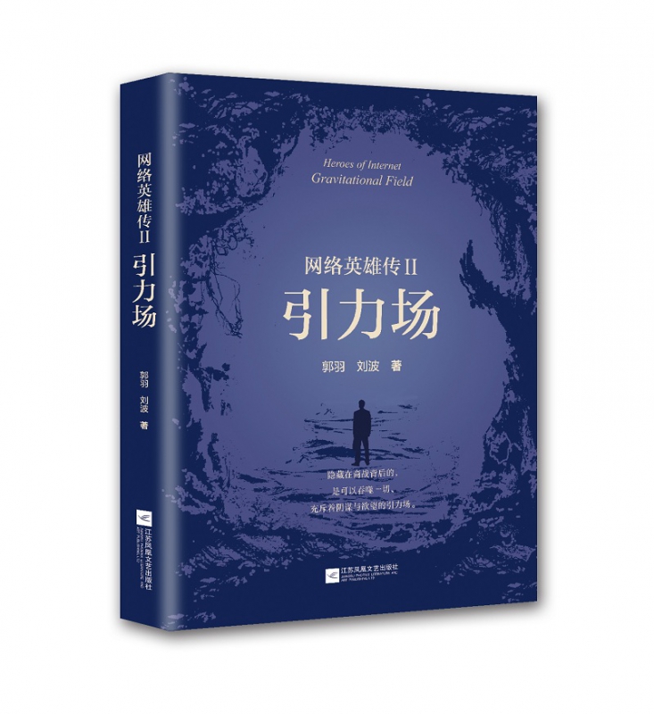 网络英雄传(Ⅱ引力场)