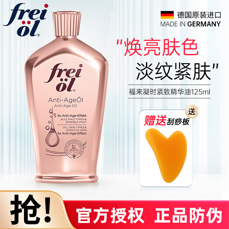 福来（freiol）凝时紧致精华油 植物润肤提亮弹润淡纹美肤按摩油护肤品精油乳液 凝时紧致精华油125mL