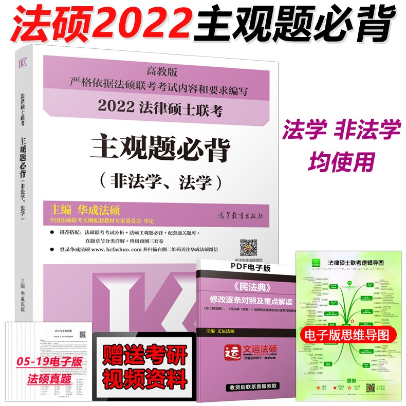下 华成法硕2022法律硕士联考主观题必背 非法学法学通用 华成法硕考点表格背诵 法硕联考大纲考点