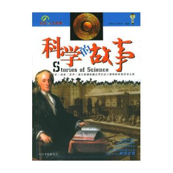 科学的故事 彩色人文故事 韩华洁 编著,肖玲玲 编著 中国书籍出版社
