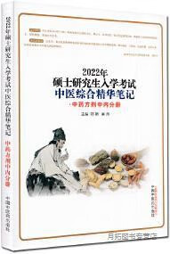 硕士研究生入学考试中医综合精华笔记 中药
