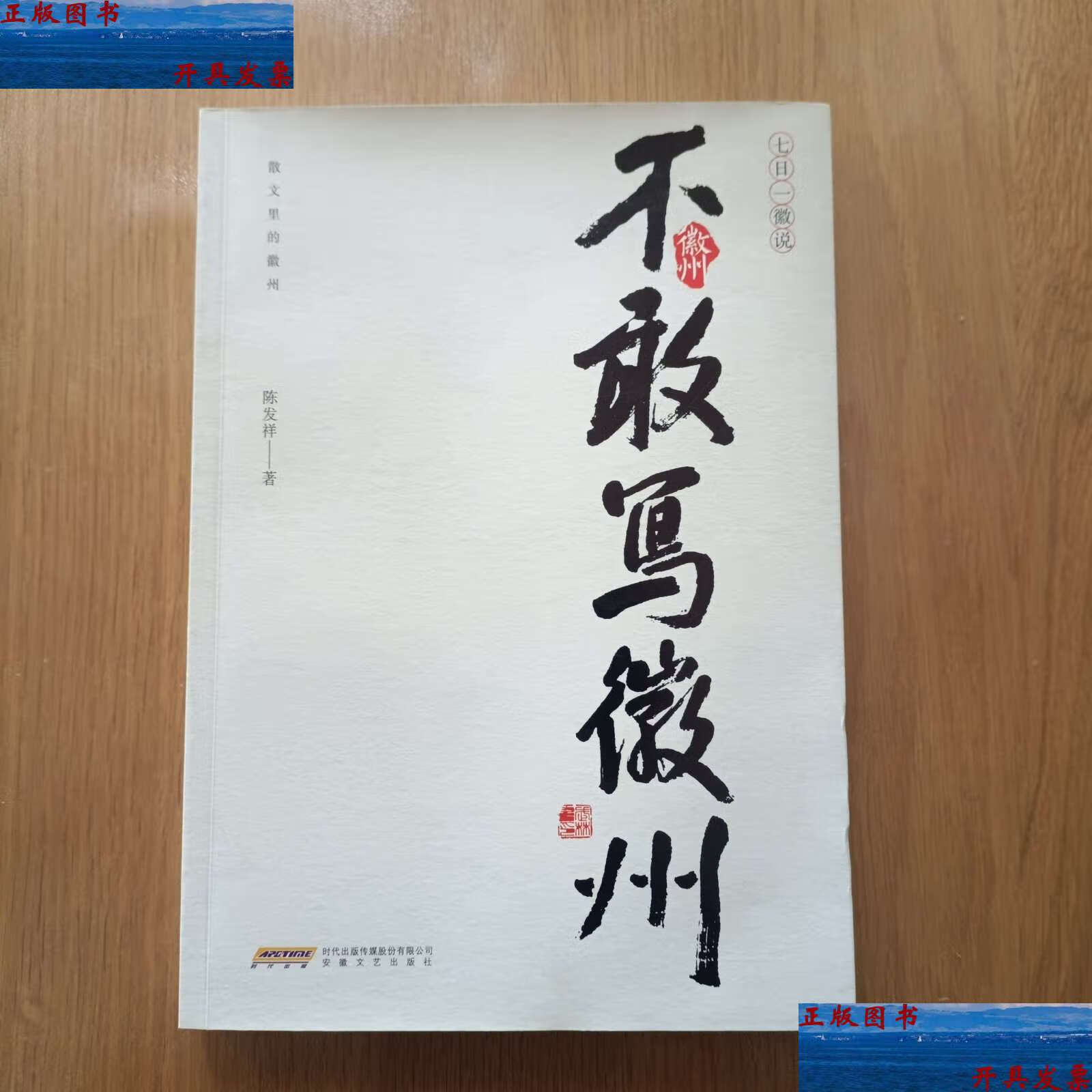 【二手9成新】不敢写徽州 /陈发祥 安徽文艺