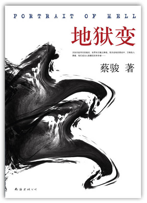 地狱变 蔡骏 著【正版】