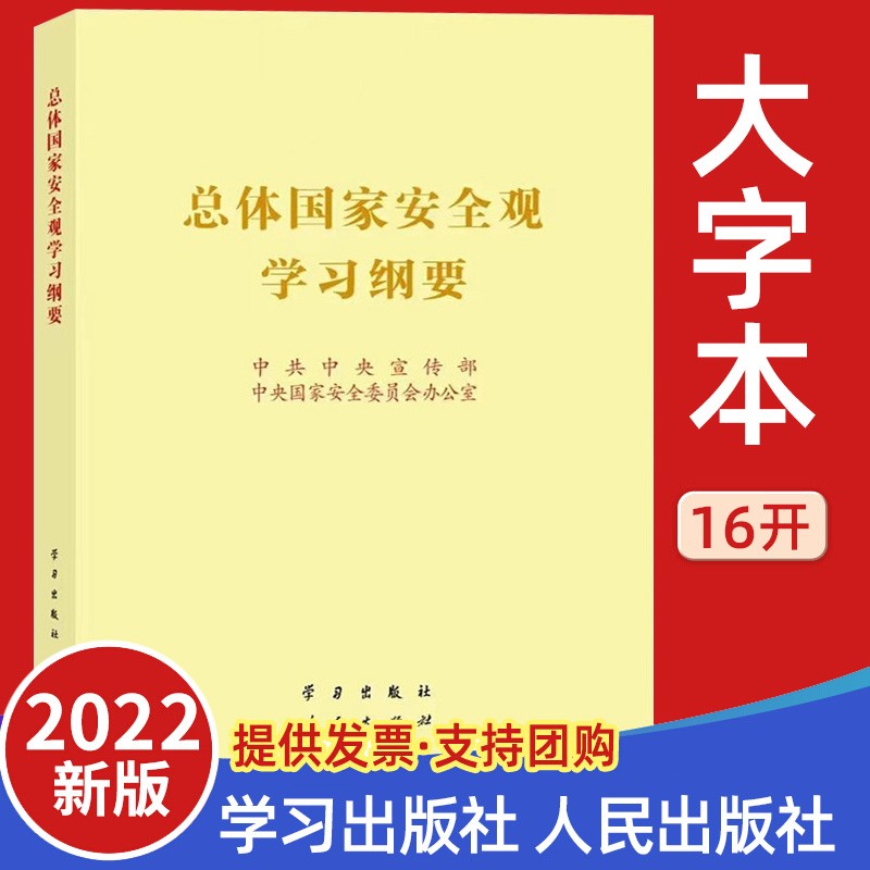 2022新书 总体国家安全观学习纲要（16开）大字本 学习出版社人民出版社