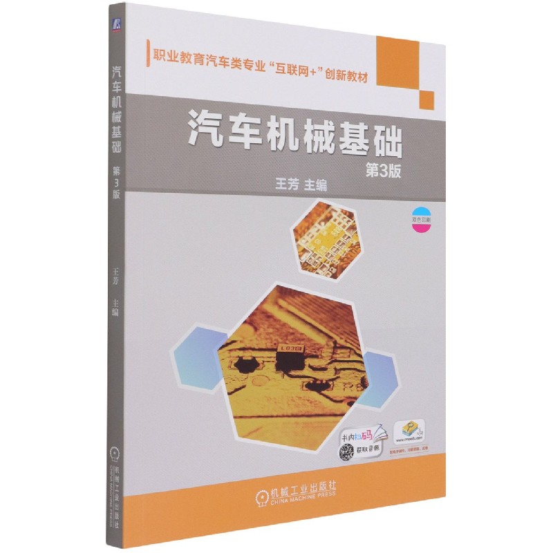 汽车机械基础(第3版双色印刷职业教育汽车类专业互联网 创新教材)