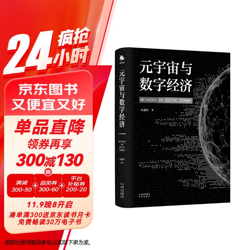 元宇宙与数字经济（一本书读懂元宇宙与数字经济，人工智能、Web3.0、虚拟数字人、PGC、UGC、AIGC、NFT、数字资产）