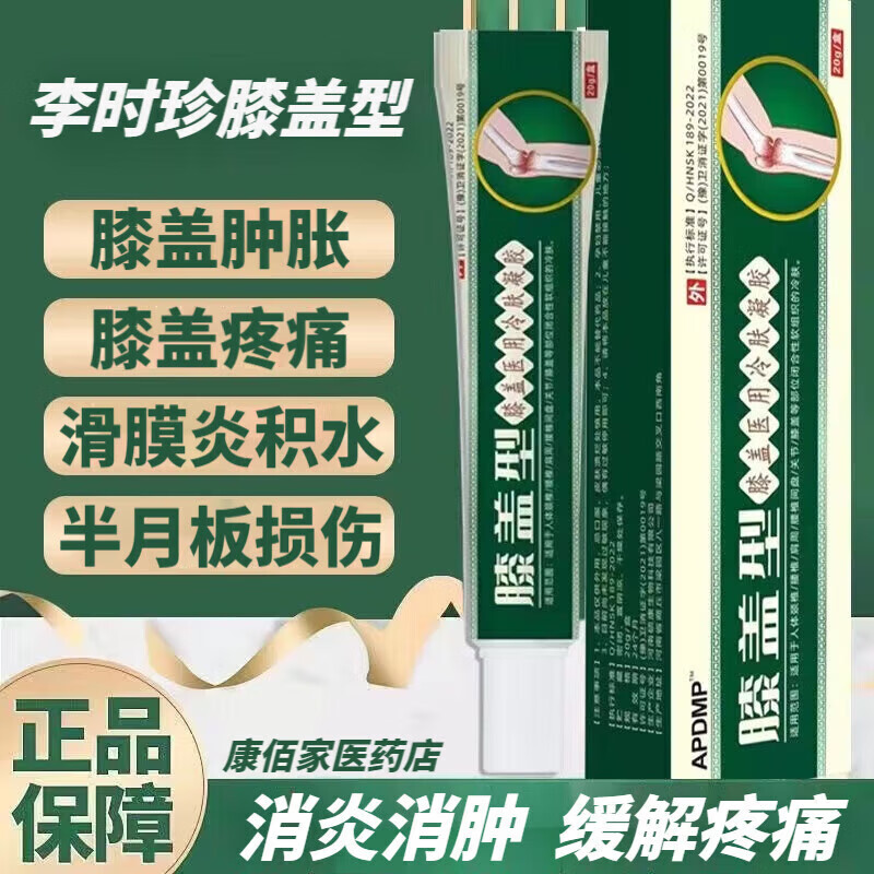 【官方】李时膝盖擦骨小绿管膝盖型远红外凝胶李时冷敷凝胶膝 20g*支 1盒装