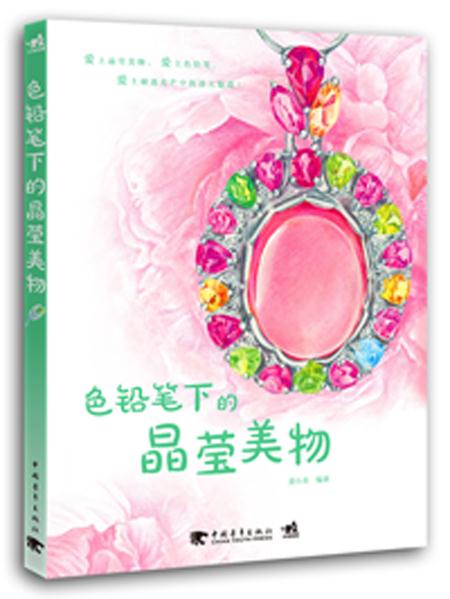 色铅笔下的晶莹美物 麦小朵著