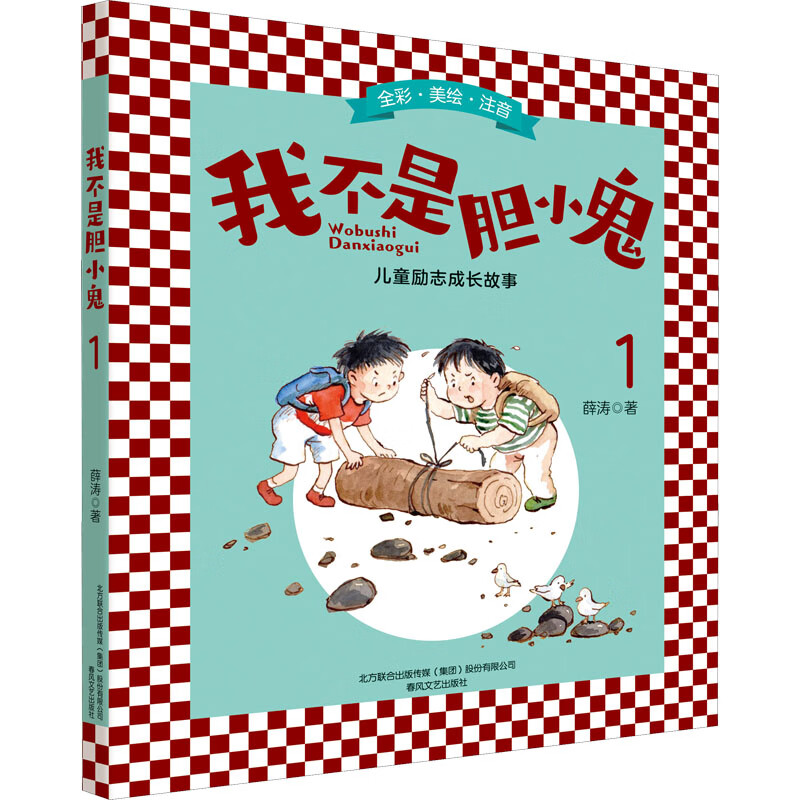 我不是胆小鬼 1薛涛9787531358527童书/儿童文学春风文艺出版社