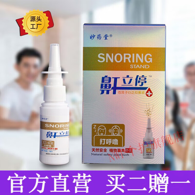 静文堂 本草植物共免勉1号打呼噜器止打鼾打呼噜止i鼾喷雾鼾立停喷剂