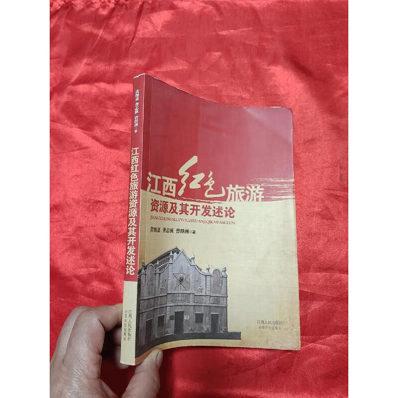 江西红色旅游资源及其开发述论  【小16