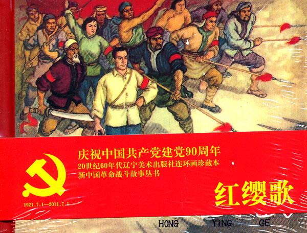 连环画-红缨歌 赵寰 原著,高援 改编,胡克文,胡克礼 绘画