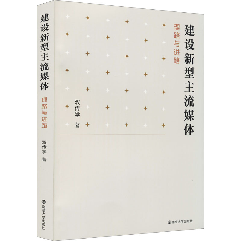 建设新型主流媒体 理路与进路 图书