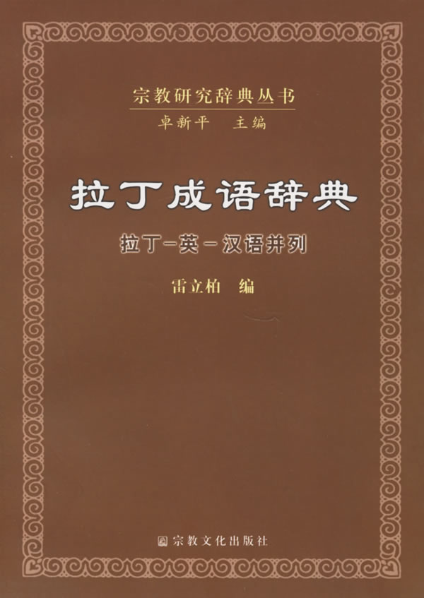 拉丁成语辞典 拉丁 英 汉语并列 雷立柏【正版书籍,畅读优品】