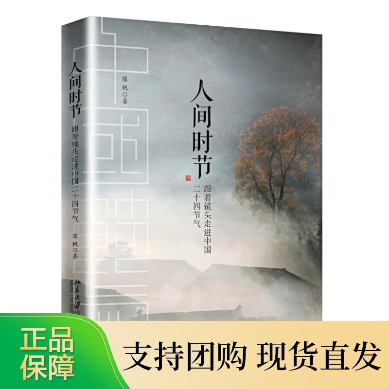 人间时节 : 跟着镜头走进中国二十四节气 陈帆 著  北京大学出版社