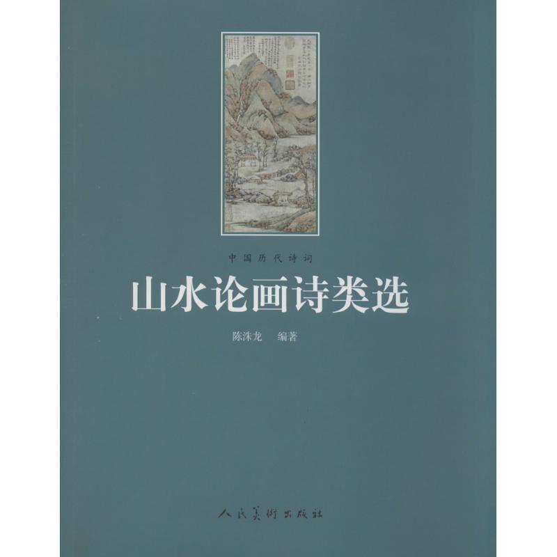 山水论画诗类选【书】