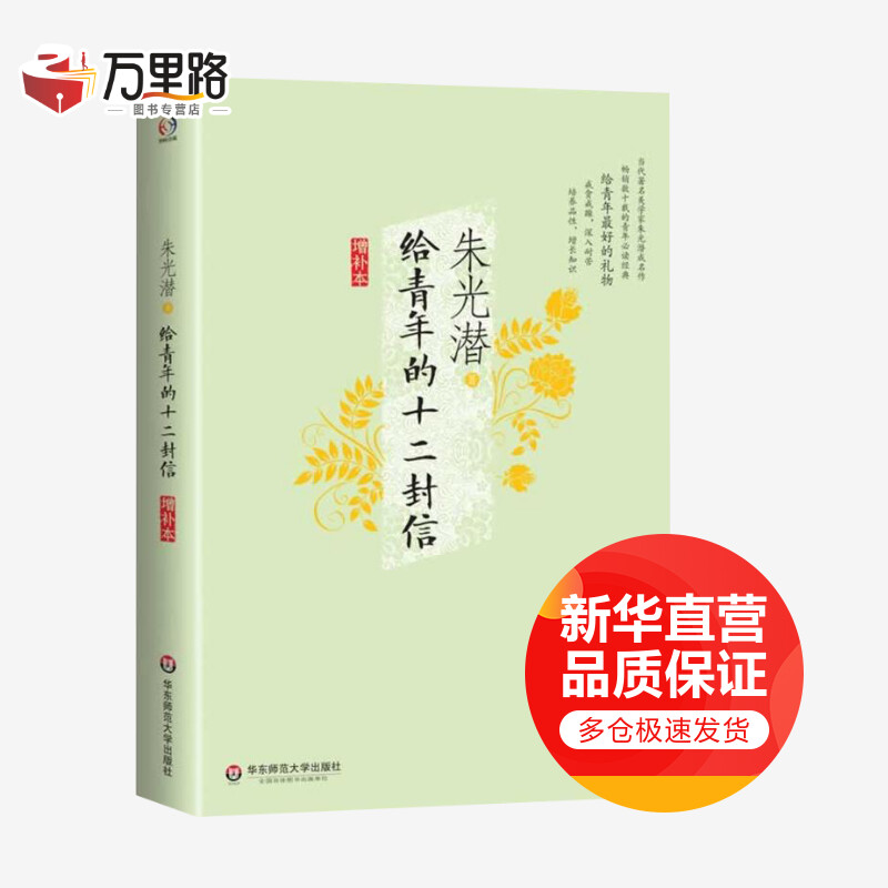 给青年的十二封信(增补本)