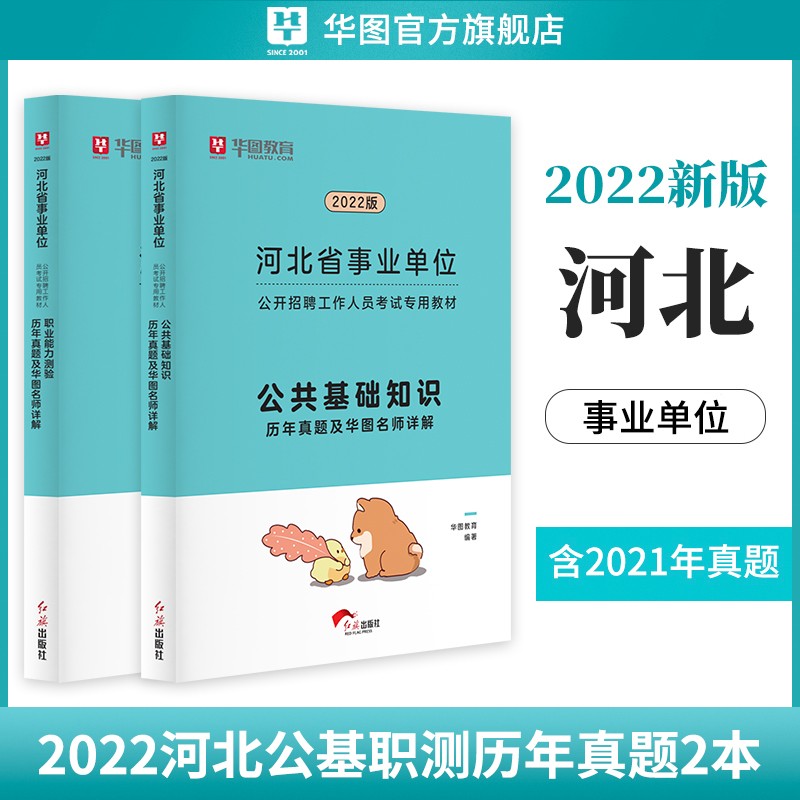 公基+职测真题2本】华图2022河北省事业单位考试用书2022历年真题2本套事业编考试公共基础知识石家庄