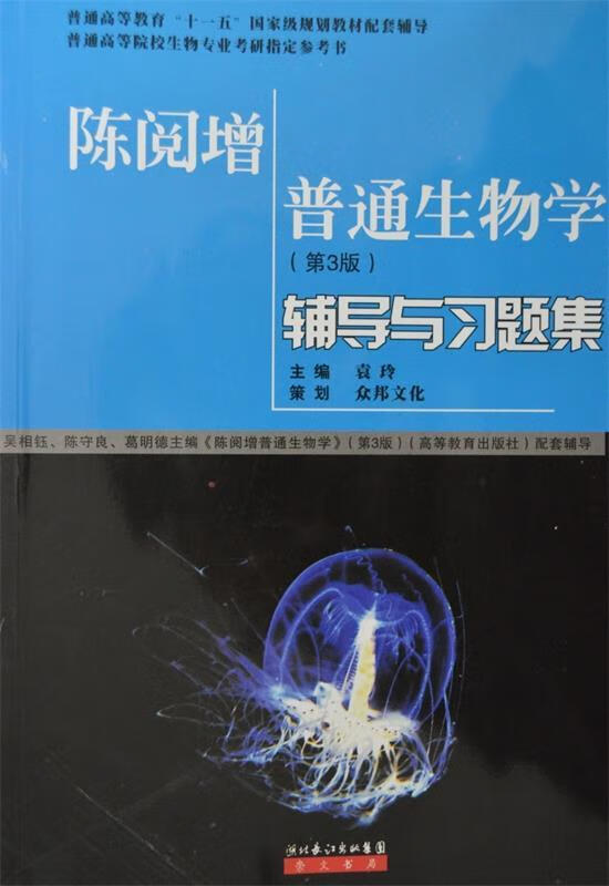 【京东物流 正版新书】陈阅增普通生物学(第3版)辅导与习题集普通高等