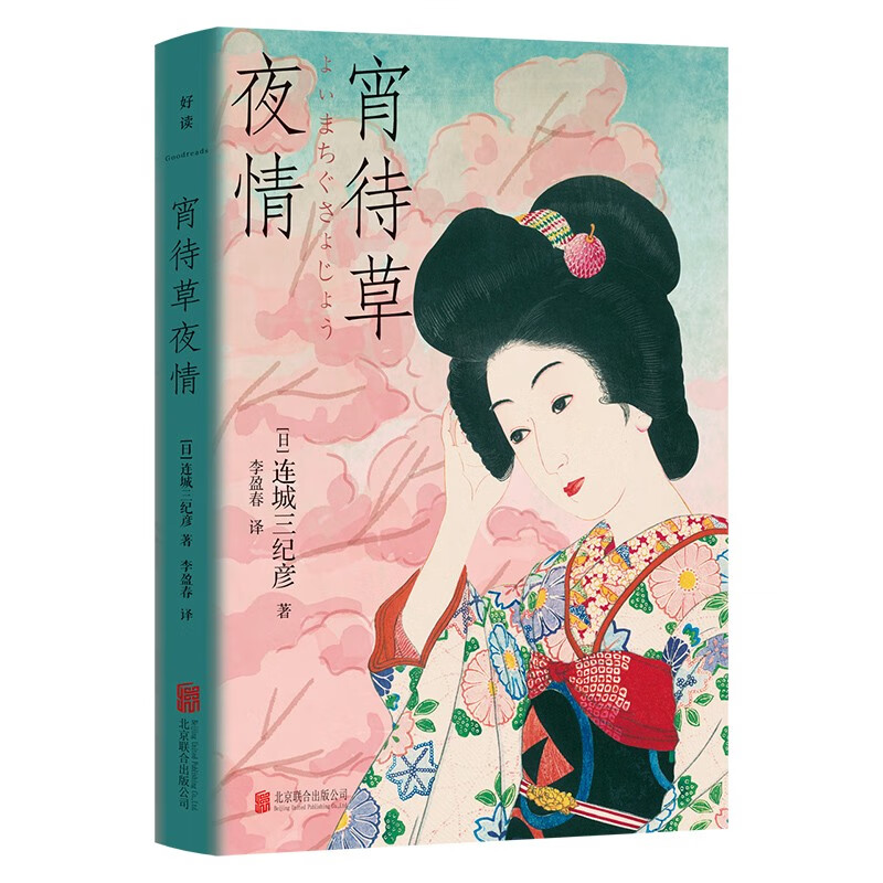 宵待草夜情 东野圭吾盛赞 吉川英治文学奖 连城三纪彦 解忧杂货店译者李盈春译 推理爱情 短篇小说集外国文学畅销书籍使用感如何?