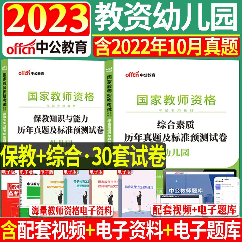 【单本包邮】2023年中公幼儿园教师证资格考试教资综合素质保教知识与能力历年真题解析预测试卷2本套题库幼师