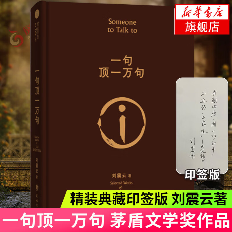 【印签版正版包邮】一句顶一万句 刘震云作品集 茅盾文学奖作品 中国现当代文学书