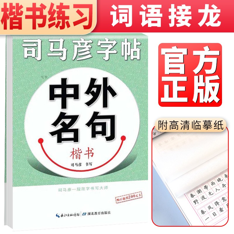 司马彦字帖 司马彦楷书·中外名句 司马彦学生练字硬笔书法描红练习字帖成人初学者临摹钢笔正楷练字帖