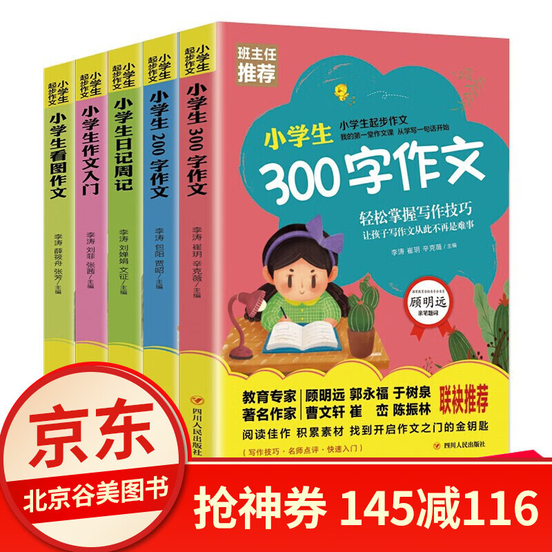 小学生起步作文大全5册小学生200字300字作文日记周记看图说话写话训练作文书1-3年级下带拼音的 5册