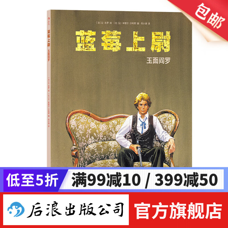 蓝莓上尉：玉面阎罗 墨比斯 美国西部文学冒险经典 漫画书籍 后浪正版