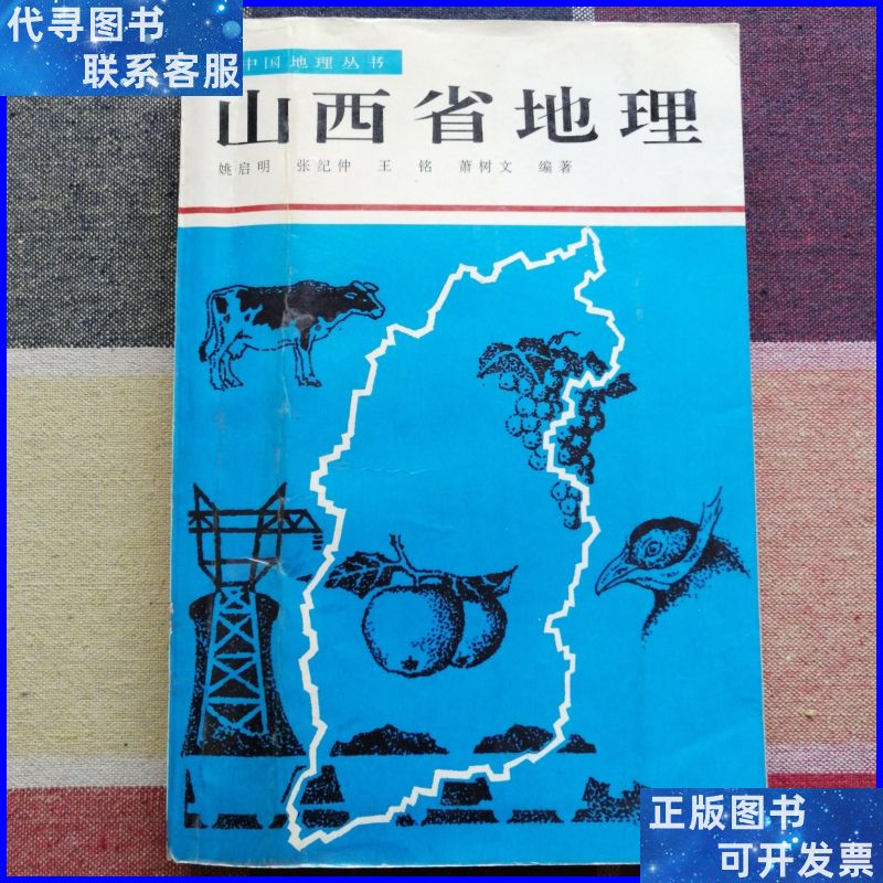 山西省地理 山西教育出版社二手书