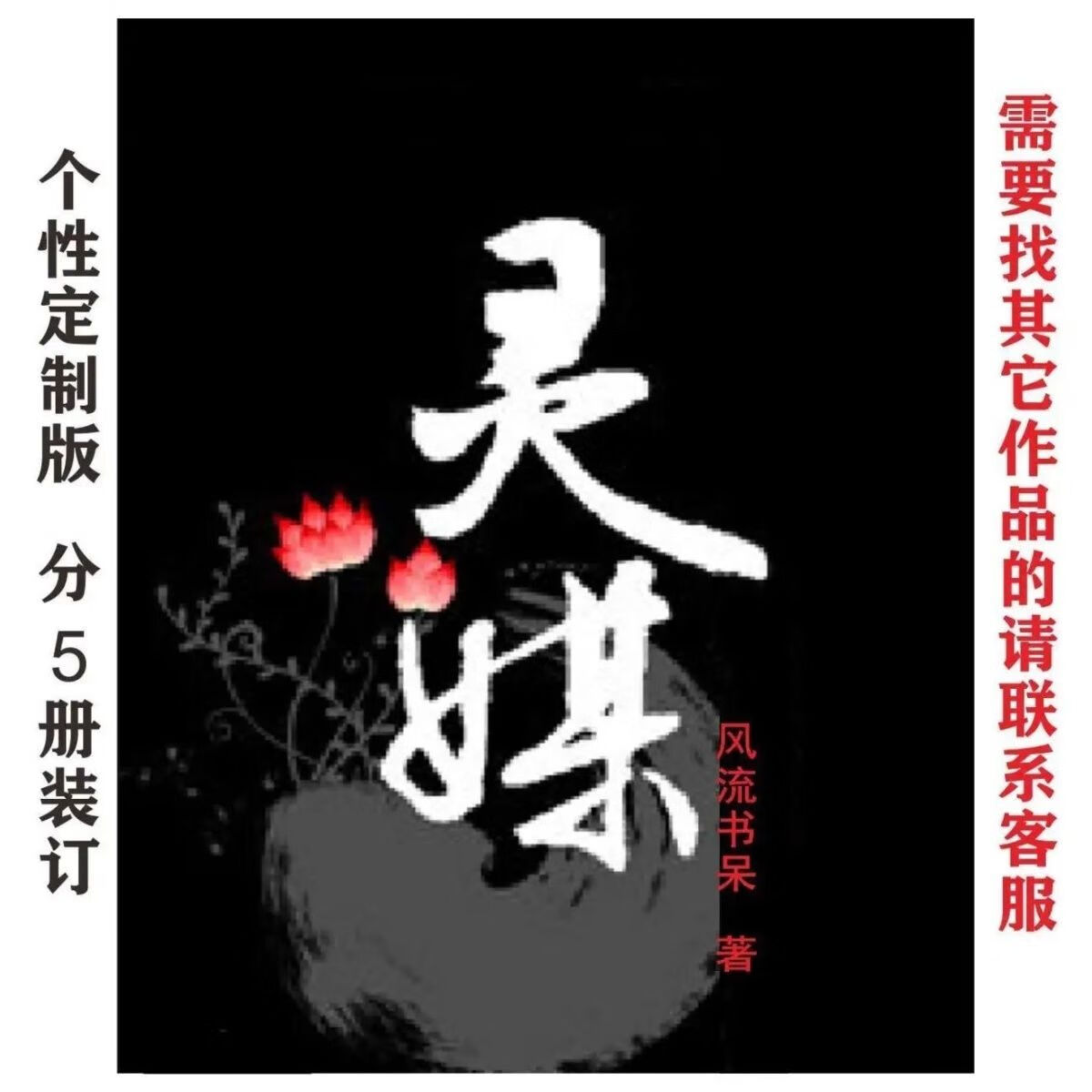 现货包邮《灵媒》小说 风流书呆著 全集无删减完结 共5册纸质书籍