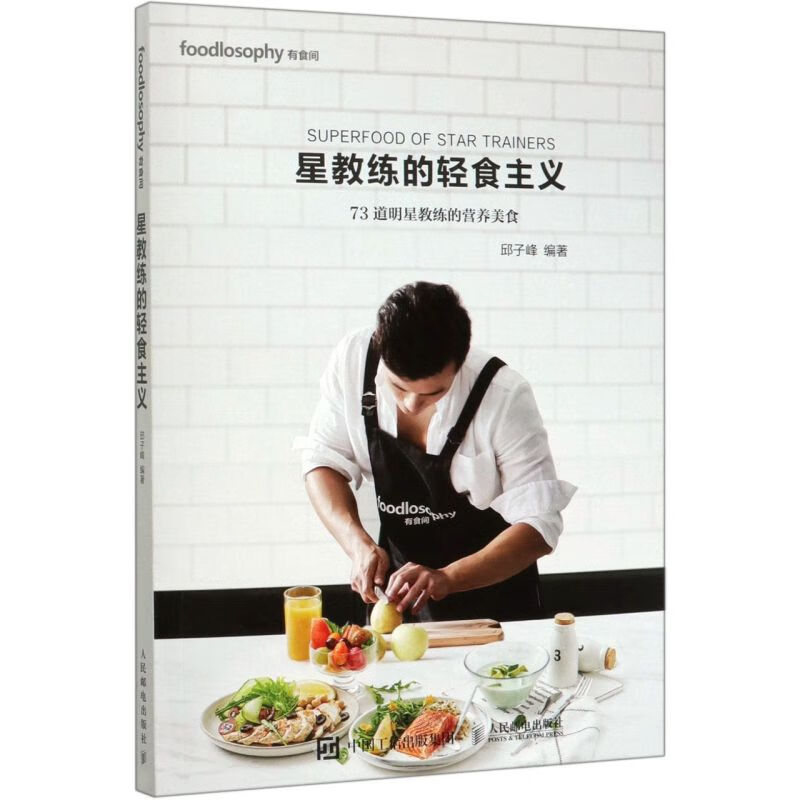 星教练的轻食主义