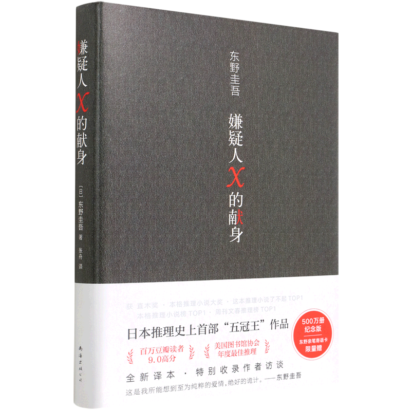 【新华书店正版】嫌疑人x的献身
