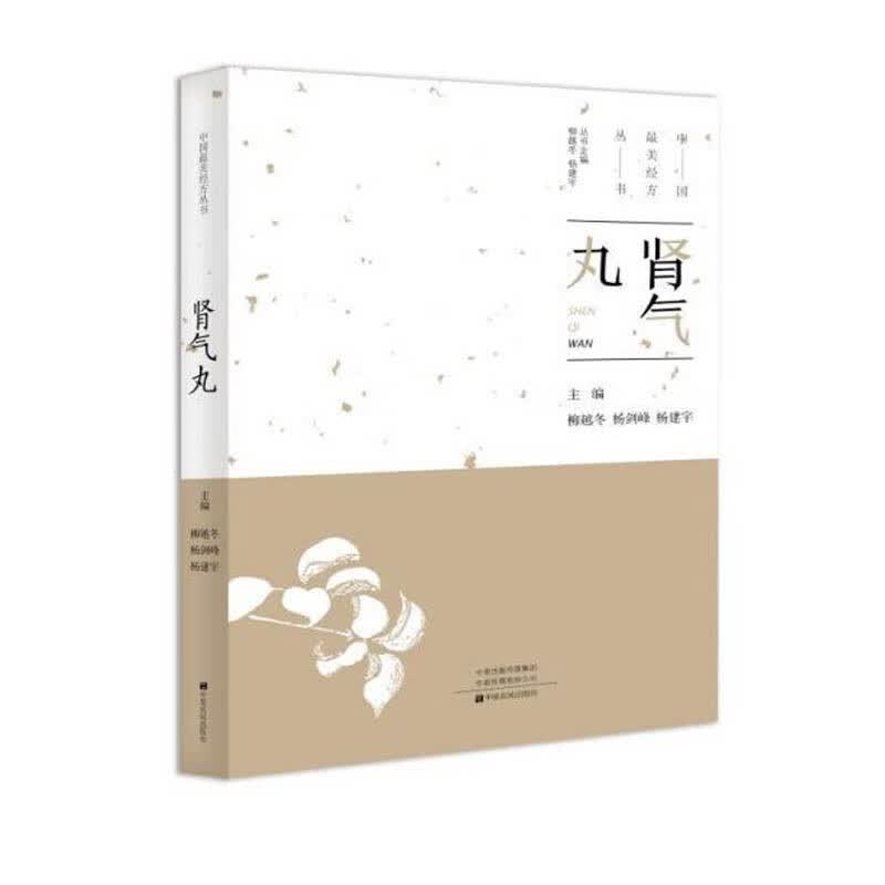 中国美经方丛书:肾气丸 柳越冬 中医基础理论 中药药学经方配方经典药方抓药 药膳食谱 药善煲汤养