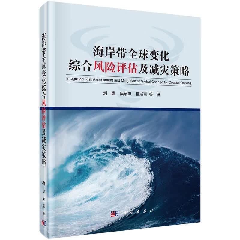 海岸带全球变化综合风险评估及减灾策略 刘强等 科学出版社 9787030619624
