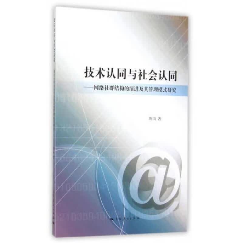 技术认同与社会认同