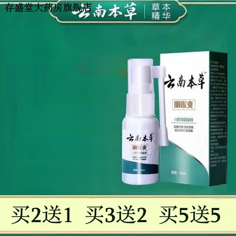 【大房】云南本草咽喉爽喉咙有痰异物感慢性咽炎喷剂扁桃体嗓子干痒