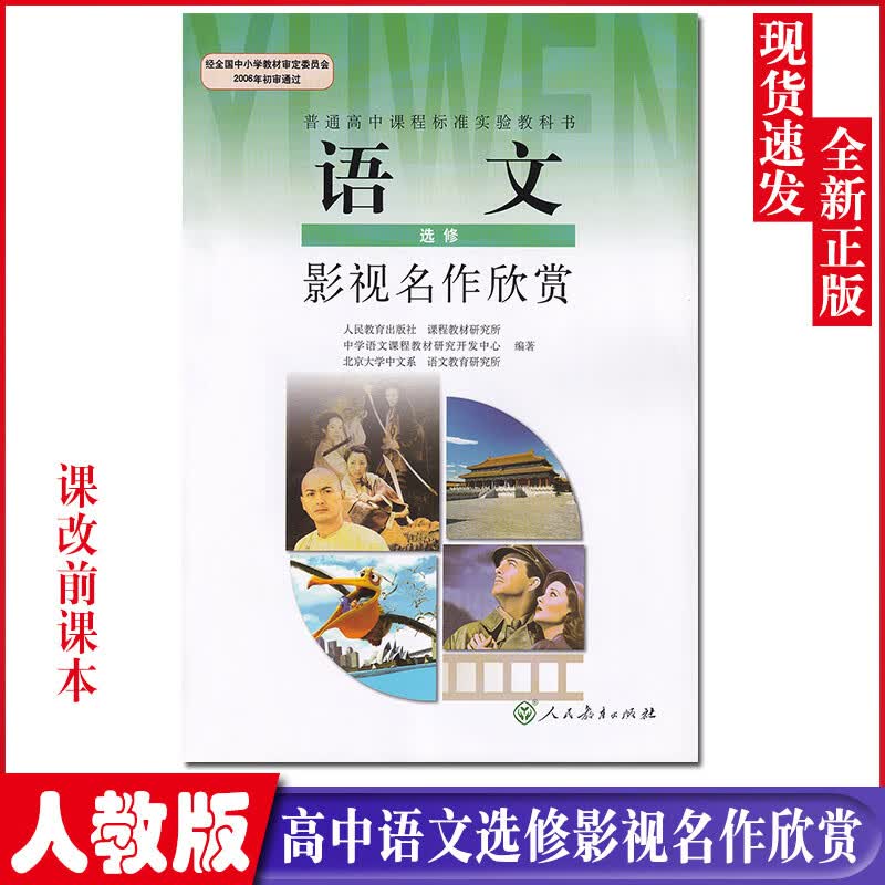 2021适用正版人教版高中语文选修影视名作欣赏课本教材教科书人民教育出版社高一高二高二年级学生用书人教版