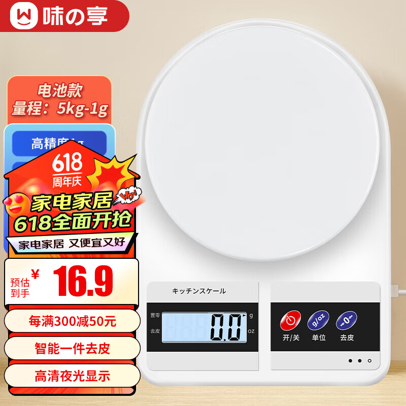 味之享（WeiZhiXiang）厨房秤烘焙电子秤家用小型精准食物克称【白色】电池款5kg/1g