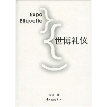 世博礼仪【正版】