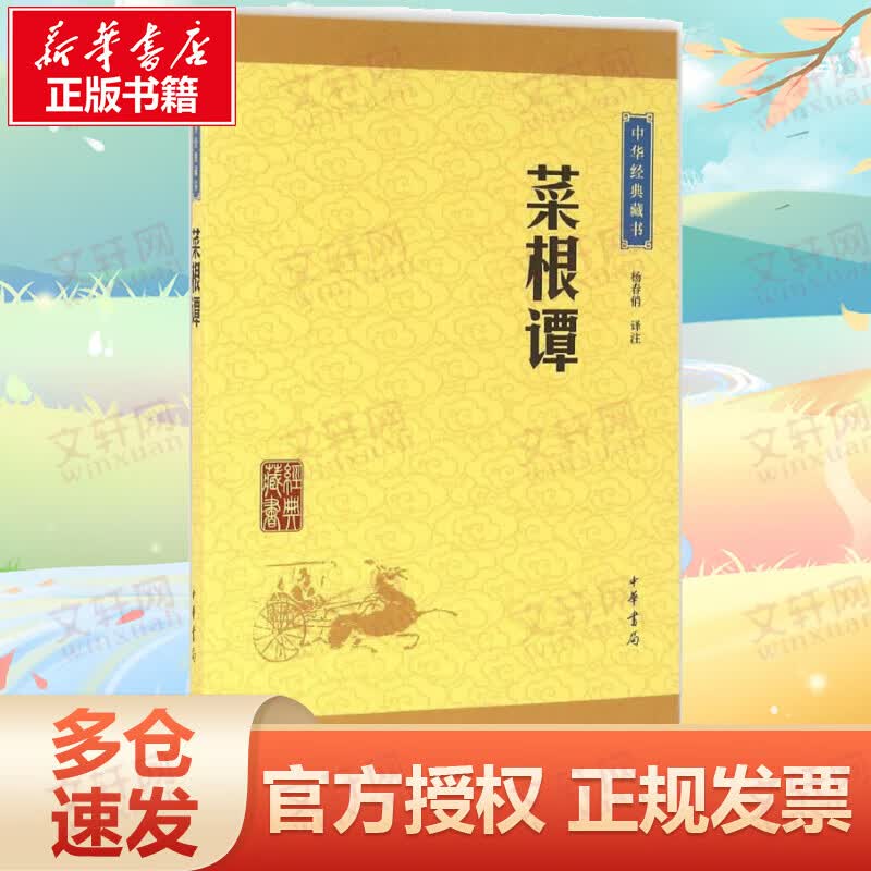 菜根谭 中华书局 中华经典藏书