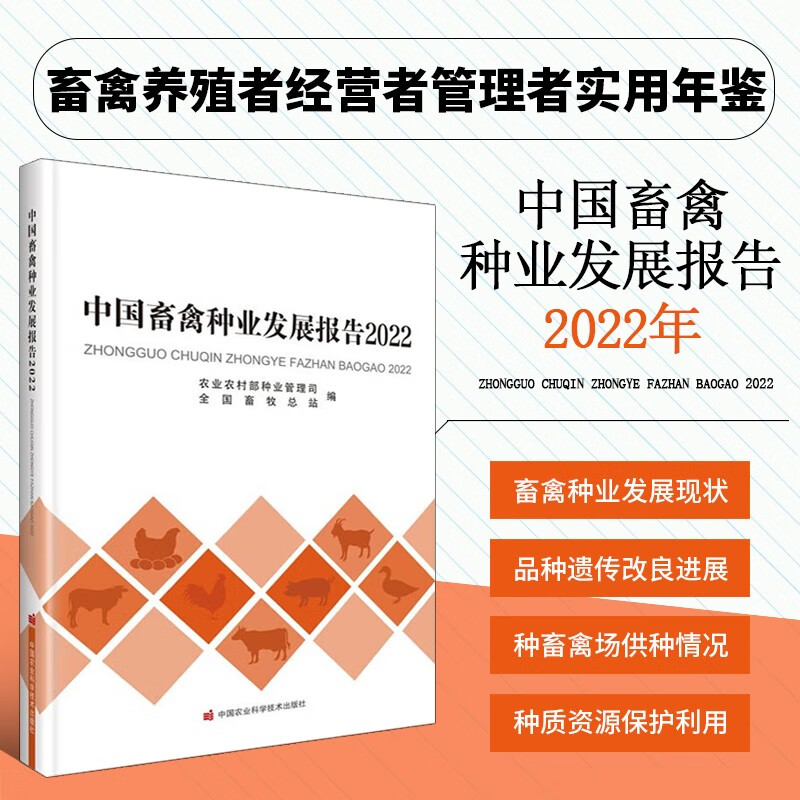 中国畜禽种业发展报告2022 畜禽行业及相关人员实用年鉴工具书 生猪