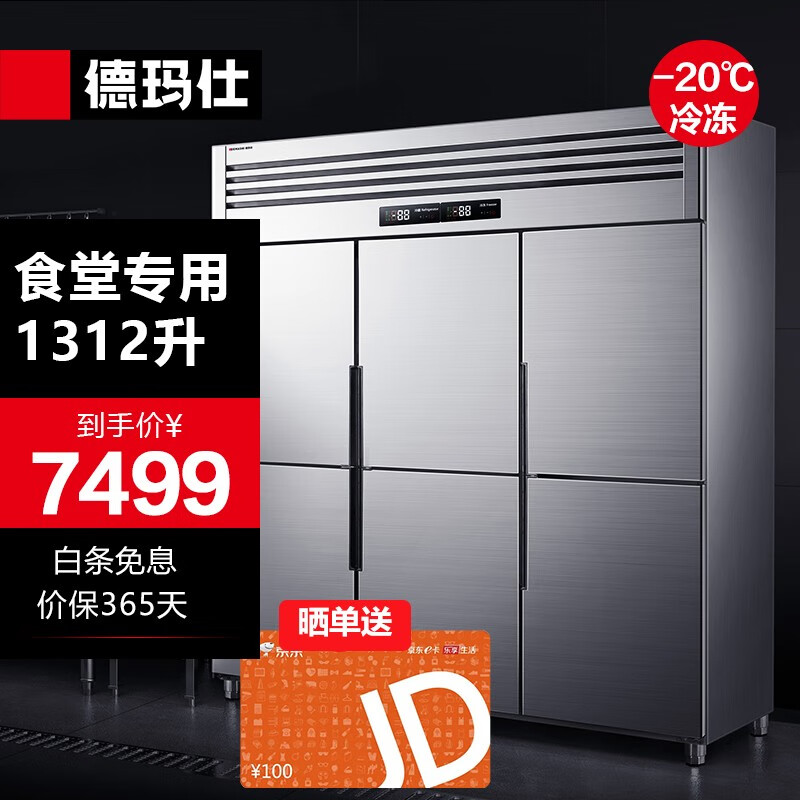 德玛仕（DEMASHI）商用四门六门冰箱保鲜柜冷藏冷冻双温立式厨房冰柜四开门冰箱商用 -20℃工程款|1312L六门全冷冻