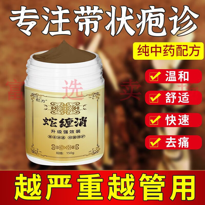 纪方 带状泡诊蛇胆疮蛇盘疮缠腰龙中草药偏方痛膏 1瓶150g 1瓶150g