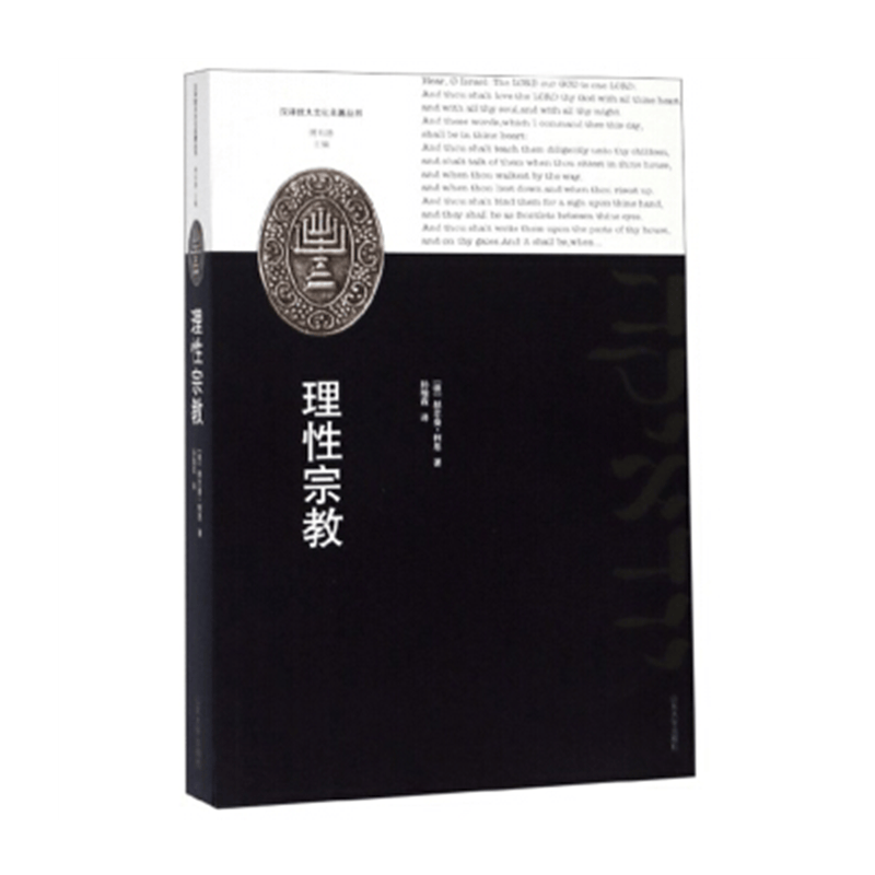 理性宗教 汉译犹太文化名著丛书 赫尔曼·柯恩 著，孙增霖 译 山东大学出版社