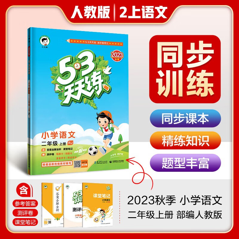 2023秋新版 53天天练二年级语文上册人教版 五三天天练小学同步训练黄冈随堂笔记课堂笔记课时作业本使用感如何?